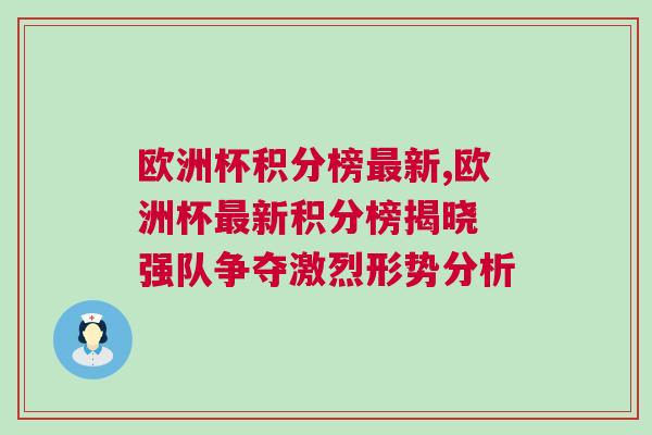 歐洲杯積分榜最新,歐洲杯最新積分榜揭曉 強(qiáng)隊(duì)爭(zhēng)奪激烈形勢(shì)分析