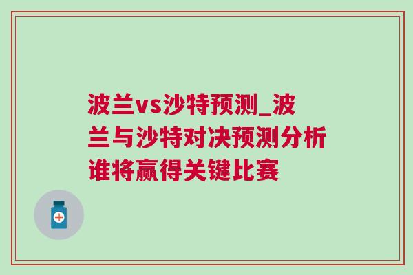 波蘭vs沙特預測_波蘭與沙特對決預測分析誰將贏得關鍵比賽