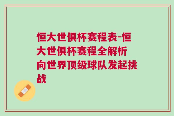 恒大世俱杯賽程表-恒大世俱杯賽程全解析 向世界頂級球隊發起挑戰