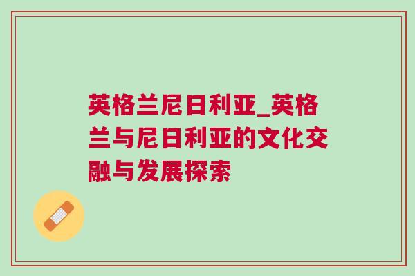英格蘭尼日利亞_英格蘭與尼日利亞的文化交融與發展探索