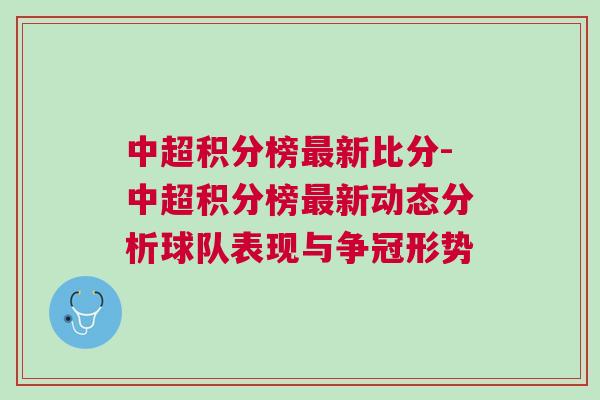 中超積分榜最新比分-中超積分榜最新動態(tài)分析球隊表現(xiàn)與爭冠形勢
