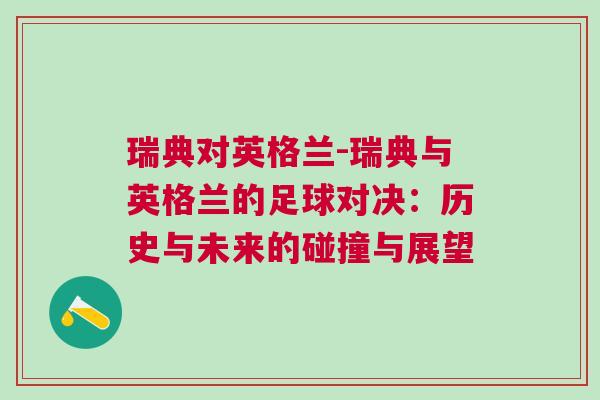 瑞典對英格蘭-瑞典與英格蘭的足球對決：歷史與未來的碰撞與展望