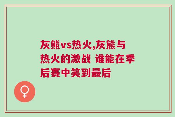 灰熊vs熱火,灰熊與熱火的激戰(zhàn) 誰能在季后賽中笑到最后