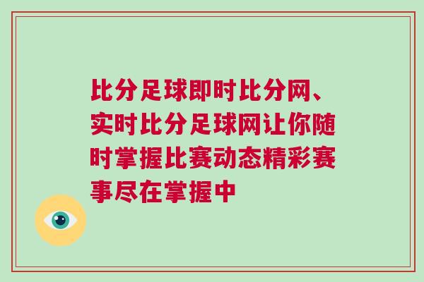 比分足球即時比分網、實時比分足球網讓你隨時掌握比賽動態精彩賽事盡在掌握中