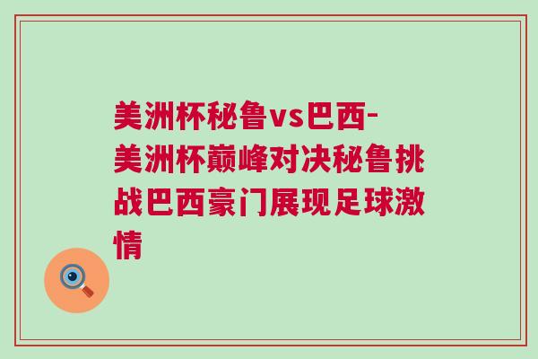 美洲杯秘魯vs巴西-美洲杯巔峰對決秘魯挑戰巴西豪門展現足球激情
