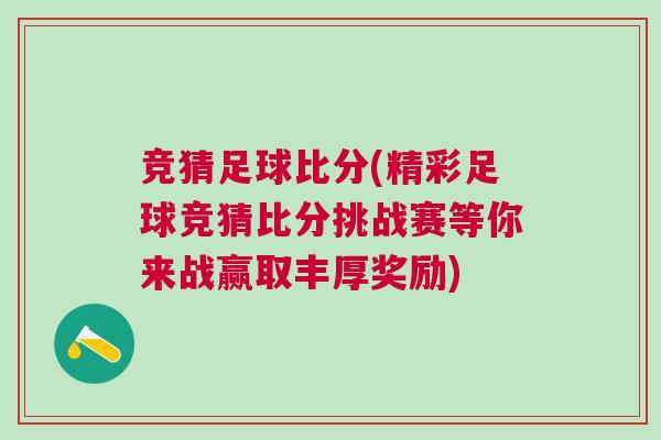 競猜足球比分(精彩足球競猜比分挑戰賽等你來戰贏取豐厚獎勵)