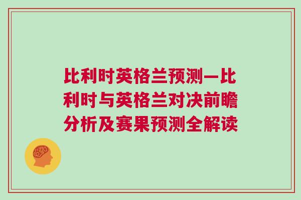 比利時英格蘭預測—比利時與英格蘭對決前瞻分析及賽果預測全解讀
