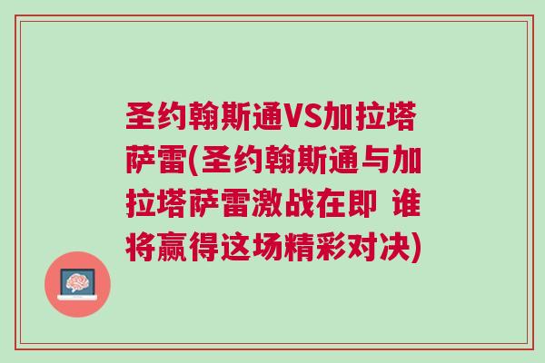 圣約翰斯通VS加拉塔薩雷(圣約翰斯通與加拉塔薩雷激戰(zhàn)在即 誰將贏得這場精彩對(duì)決)