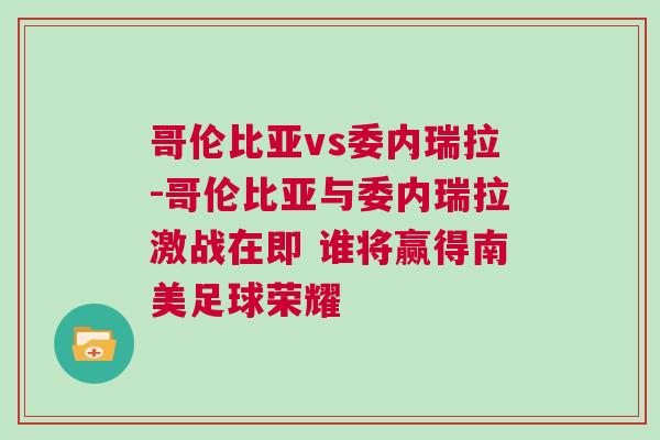 哥倫比亞vs委內瑞拉-哥倫比亞與委內瑞拉激戰(zhàn)在即 誰將贏得南美足球榮耀