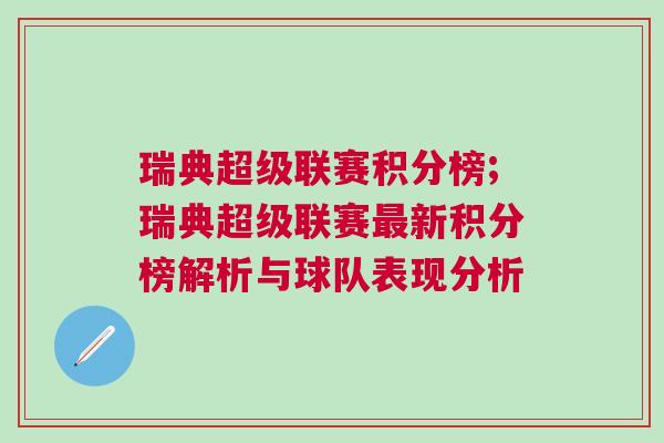瑞典超級聯賽積分榜;瑞典超級聯賽最新積分榜解析與球隊表現分析