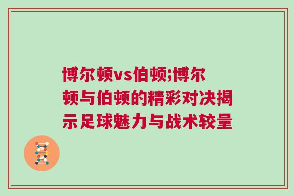 博爾頓vs伯頓;博爾頓與伯頓的精彩對決揭示足球魅力與戰(zhàn)術(shù)較量