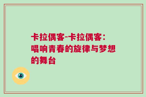 卡拉偶客-卡拉偶客：唱響青春的旋律與夢想的舞臺
