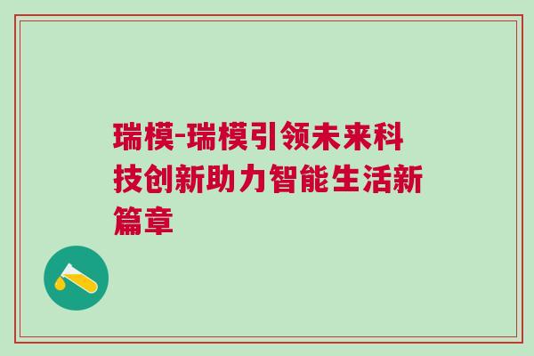 瑞模-瑞模引領未來科技創新助力智能生活新篇章