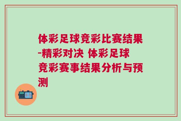 體彩足球競彩比賽結果-精彩對決 體彩足球競彩賽事結果分析與預測