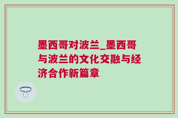 墨西哥對波蘭_墨西哥與波蘭的文化交融與經濟合作新篇章