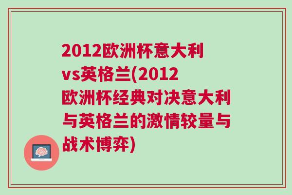 2012歐洲杯意大利vs英格蘭(2012歐洲杯經典對決意大利與英格蘭的激情較量與戰術博弈)