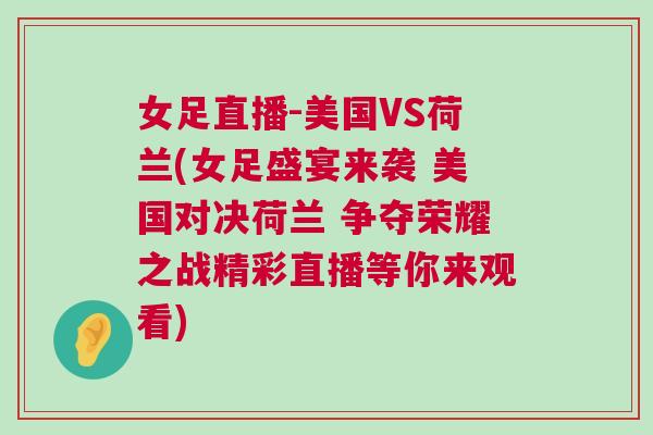 女足直播-美國VS荷蘭(女足盛宴來襲 美國對決荷蘭 爭奪榮耀之戰精彩直播等你來觀看)