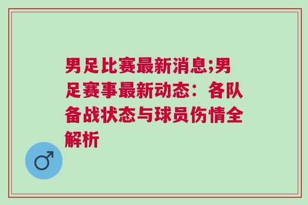 男足比賽最新消息;男足賽事最新動(dòng)態(tài)：各隊(duì)備戰(zhàn)狀態(tài)與球員傷情全解析