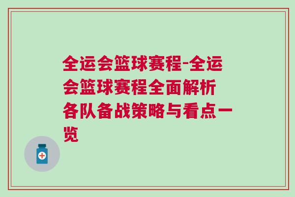 全運會籃球賽程-全運會籃球賽程全面解析 各隊備戰策略與看點一覽