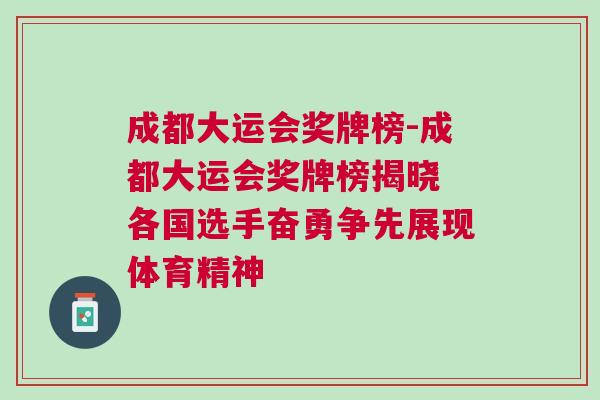 成都大運會獎牌榜-成都大運會獎牌榜揭曉 各國選手奮勇爭先展現體育精神