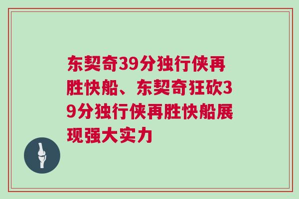東契奇39分獨(dú)行俠再勝快船、東契奇狂砍39分獨(dú)行俠再勝快船展現(xiàn)強(qiáng)大實(shí)力