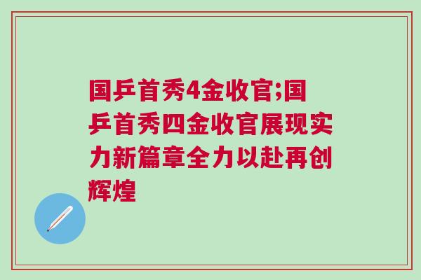 國(guó)乒首秀4金收官;國(guó)乒首秀四金收官展現(xiàn)實(shí)力新篇章全力以赴再創(chuàng)輝煌