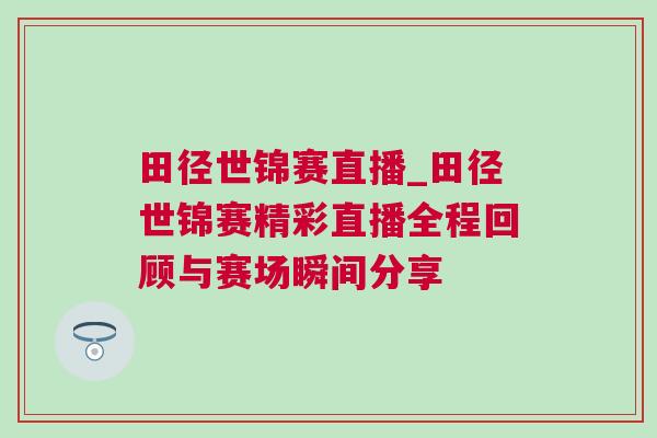 田徑世錦賽直播_田徑世錦賽精彩直播全程回顧與賽場(chǎng)瞬間分享