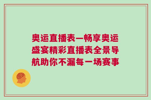 奧運(yùn)直播表—暢享奧運(yùn)盛宴精彩直播表全景導(dǎo)航助你不漏每一場(chǎng)賽事