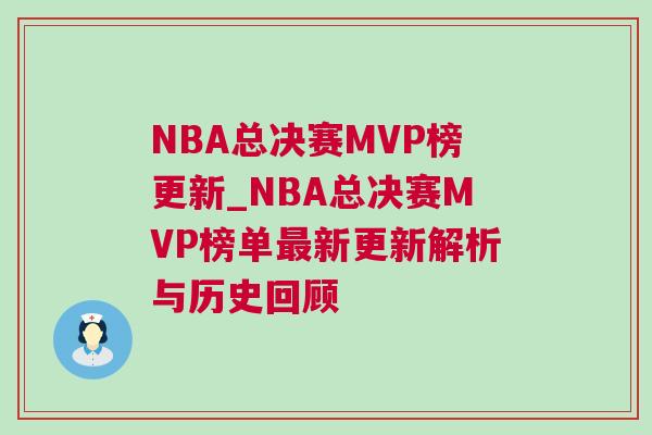 NBA總決賽MVP榜更新_NBA總決賽MVP榜單最新更新解析與歷史回顧