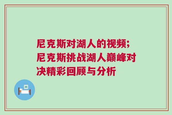 尼克斯對(duì)湖人的視頻;尼克斯挑戰(zhàn)湖人巔峰對(duì)決精彩回顧與分析