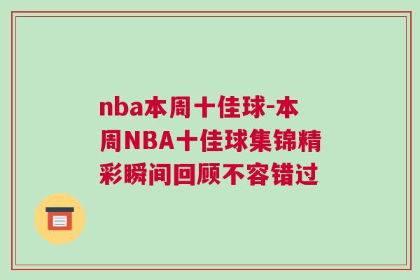 nba本周十佳球-本周NBA十佳球集錦精彩瞬間回顧不容錯(cuò)過