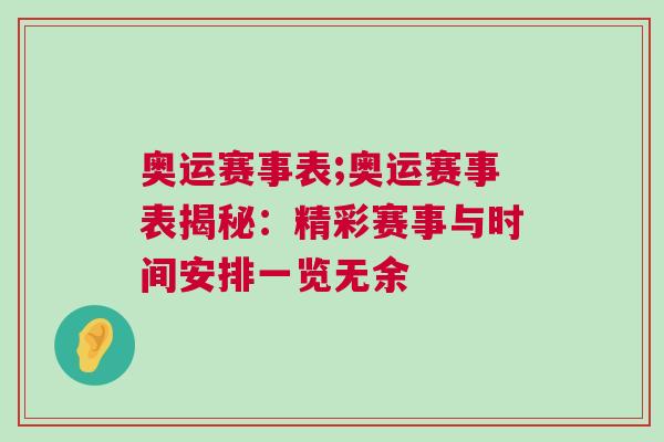 奧運賽事表;奧運賽事表揭秘：精彩賽事與時間安排一覽無余