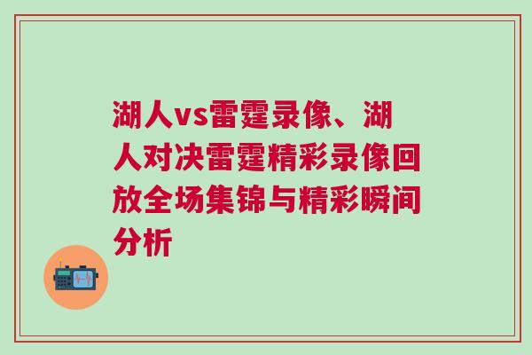 湖人vs雷霆錄像、湖人對決雷霆精彩錄像回放全場集錦與精彩瞬間分析