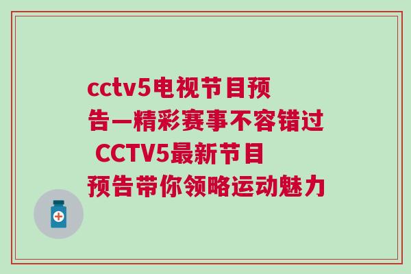 cctv5電視節目預告—精彩賽事不容錯過 CCTV5最新節目預告帶你領略運動魅力