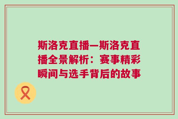 斯洛克直播—斯洛克直播全景解析：賽事精彩瞬間與選手背后的故事