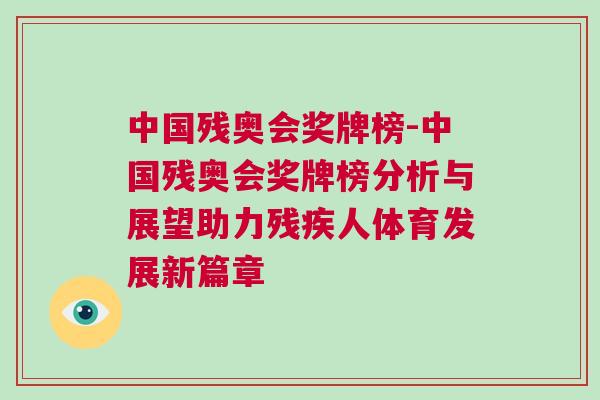 中國殘奧會獎牌榜-中國殘奧會獎牌榜分析與展望助力殘疾人體育發展新篇章