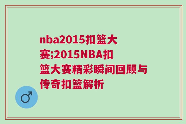 nba2015扣籃大賽;2015NBA扣籃大賽精彩瞬間回顧與傳奇扣籃解析