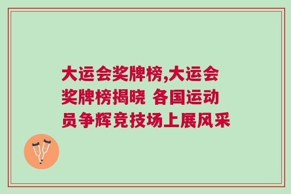 大運會獎牌榜,大運會獎牌榜揭曉 各國運動員爭輝競技場上展風采