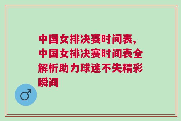 中國女排決賽時(shí)間表,中國女排決賽時(shí)間表全解析助力球迷不失精彩瞬間