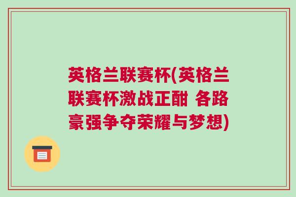 英格蘭聯(lián)賽杯(英格蘭聯(lián)賽杯激戰(zhàn)正酣 各路豪強(qiáng)爭(zhēng)奪榮耀與夢(mèng)想)