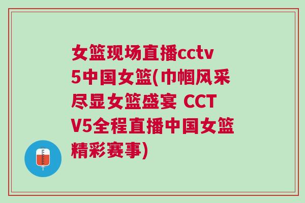 女籃現(xiàn)場(chǎng)直播cctv5中國(guó)女籃(巾幗風(fēng)采盡顯女籃盛宴 CCTV5全程直播中國(guó)女籃精彩賽事)