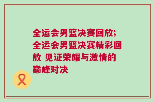 全運(yùn)會(huì)男籃決賽回放;全運(yùn)會(huì)男籃決賽精彩回放 見證榮耀與激情的巔峰對(duì)決