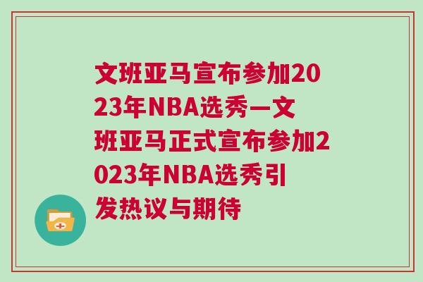 文班亞馬宣布參加2023年NBA選秀—文班亞馬正式宣布參加2023年NBA選秀引發熱議與期待