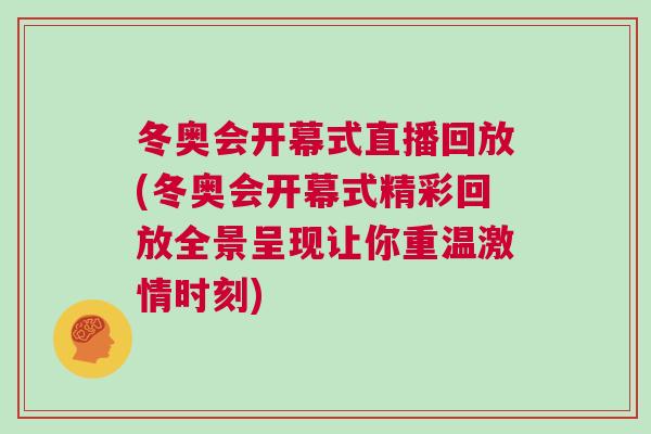 冬奧會開幕式直播回放(冬奧會開幕式精彩回放全景呈現讓你重溫激情時刻)