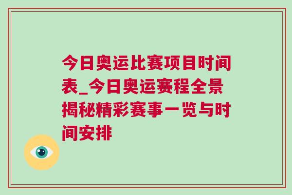 今日奧運比賽項目時間表_今日奧運賽程全景揭秘精彩賽事一覽與時間安排