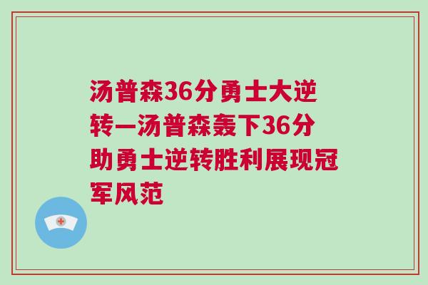 湯普森36分勇士大逆轉(zhuǎn)—湯普森轟下36分助勇士逆轉(zhuǎn)勝利展現(xiàn)冠軍風(fēng)范