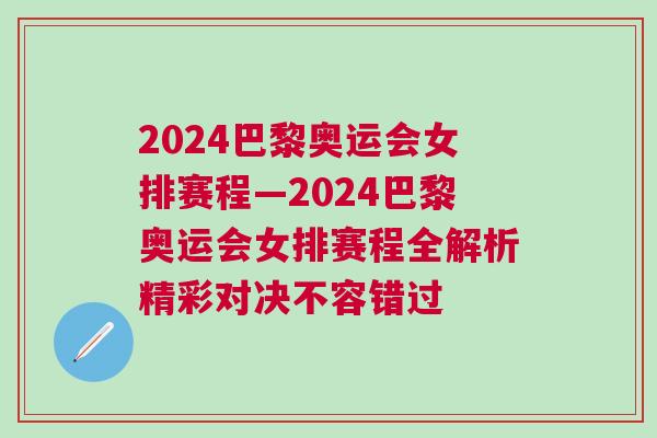 2024巴黎奧運會女排賽程—2024巴黎奧運會女排賽程全解析精彩對決不容錯過