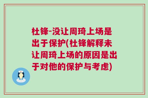 杜鋒-沒讓周琦上場是出于保護(杜鋒解釋未讓周琦上場的原因是出于對他的保護與考慮)
