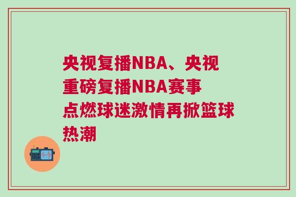 央視復播NBA、央視重磅復播NBA賽事 點燃球迷激情再掀籃球熱潮