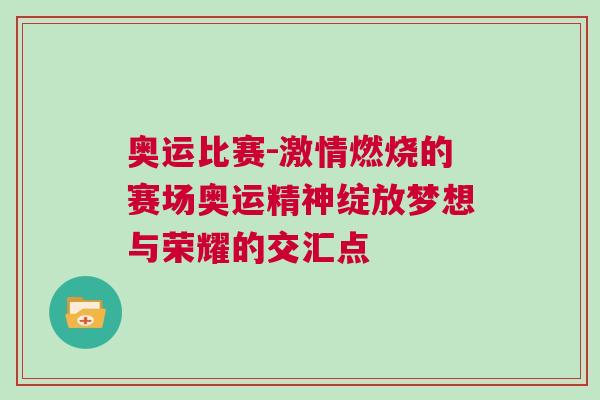 奧運比賽-激情燃燒的賽場奧運精神綻放夢想與榮耀的交匯點